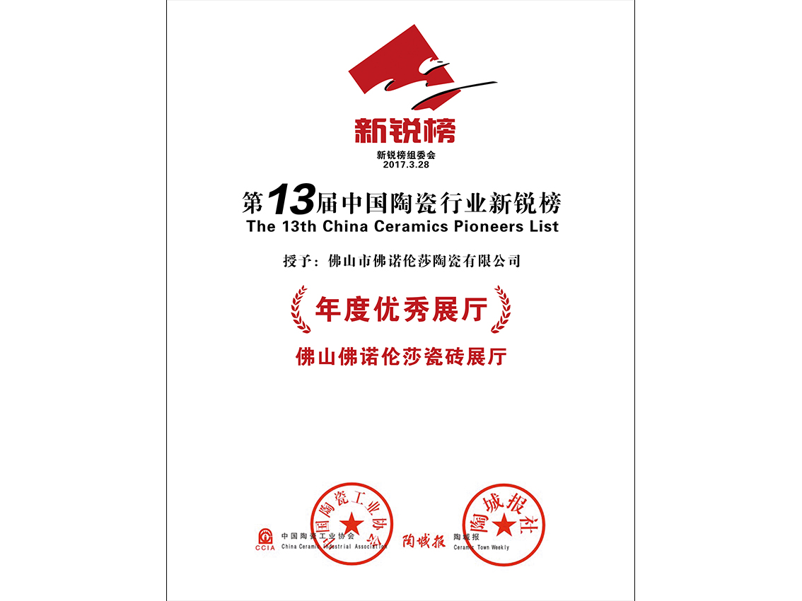 第十三屆中國陶瓷行業新銳榜
