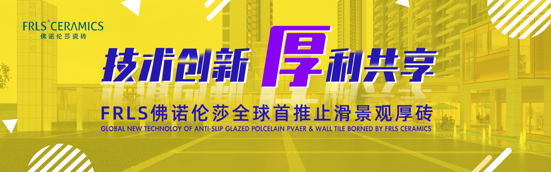 天欣科技股份有限公司，佛諾倫莎瓷磚,FRLS ，“怡Yi”時尚大理石瓷磚、“靜.Jing”現代質感磚、“厚.Hou”戶外庭院厚磚、“默.Mo”水磨石瓷磚